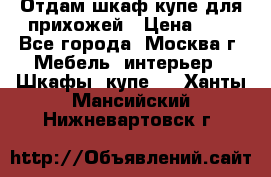 Отдам шкаф купе для прихожей › Цена ­ 0 - Все города, Москва г. Мебель, интерьер » Шкафы, купе   . Ханты-Мансийский,Нижневартовск г.